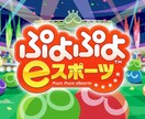 ぷよぷよの上達支援します 最近はじめた方初心者の方から、中級者の方まで イメージ1