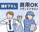 商用利用OKなシンプルイラストを１枚から描きます プロ仕様！ちょうどいいフリーイラストが見つからない方へ イメージ1