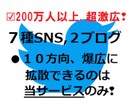激驚愕❢❢200万人へ10方向より攻めて宣伝します ❢超々幅広き❢7種SNSとブログ２つにて10方向へ丁寧に拡散 イメージ1