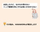 ココナラ『注目』される出品画像作ります 「埋もれない」「注目される」出品画像作成代行 イメージ2