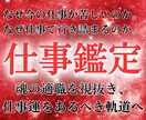 本格仕事鑑定｜適職・転職・使命を明確にします 【占い】霊視で、仕事運・適職・成功ルートを読み解きます イメージ1
