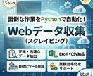 Pythonで面倒なWebデータ収集を自動化します paiza Sランク！正確かつ迅速にデータ抽出・作業効率化 イメージ1