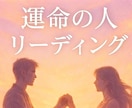 運命の人の特徴と出会う時期をずばりお伝えします その人はどんな人？いつ出会う？ イメージ1