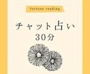 ３０分チャット鑑定します 占い鑑定のマスターが３０分間鑑定を行います イメージ1