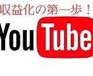 YouTube再生数1０００再生達成まで拡散します 【すぐに収益化したいかた必見】収益化セットで更にお得！ イメージ1
