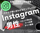 男性特化型Instagramテンプレート作ります 投稿を楽にする使い回せるテンプレート作成！男性特化型！ イメージ1