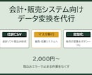 会計・販売システム向けのデータ変換を代行します 取込みエラーで止まる作業をなくす イメージ1