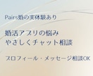 婚活アプリの悩みをやさしくチャットでお聞きします 婚活の不安、ひとりで抱えず整理しませんか？ イメージ1