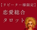 リピーター様限定◇恋愛相談・深掘りについて承ります 前回のご相談者様専用メニューです イメージ1