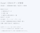 Excel・CSVの表記統一と重複確認をします 整理済みデータと変更一覧で確認の手間を減らします イメージ1
