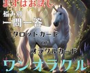 まずはお試し！ワンオラクルでお答えします タロット、オラクルカードお好きなカードでお答えします イメージ1
