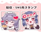 商用利用込み◎可愛い配信用SDスタンプ制作します 納品までめちゃ早納品いたします！ イメージ1
