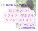 保育士ママのイライラ・罪悪感をリフレームします "保育士なのに子どもにイライラ"その気持ち整理します イメージ1