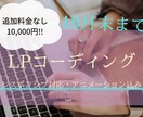 LPのコーディングします コーディングを私に丸投げして、デザインに集中してください☆ イメージ1