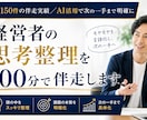 経営者の思考整理を９０分で伴走します 2年150件の伴走実績／AI活用で次の一手まで明確に イメージ1