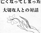 故人の想いをお伝えします 故人の感情や想いを全てそのままお伝えします。 イメージ1
