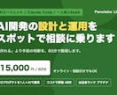 AI開発の設計と運用をスポットで相談に乗ります 「作れる」より手前の、設計と運用の判断をご相談ください。 イメージ1