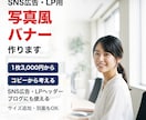 SNS広告・LP用の写真風バナーを作ります 写真×売れるコピー｜1枚3,000円から イメージ1