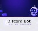Discord Bot 通知応答機能を実装します コマンド・通知・自動応答までDiscordで構築します イメージ1