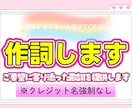 お手持ちの楽曲に、イメージに沿った作詞をします アイドル楽曲多数作詞経験有り。お客様に寄り添った作詞をします イメージ1