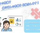 えっ”またこの作業” 　繰返し作業を仕組み化します Query・BI・マクロで業務を最適化 イメージ1