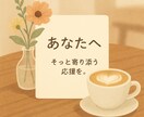 癒しのほめ言葉＆応援メッセージ贈ります 毎日をがんばるあなたの心に、優しいエールを届けます イメージ1