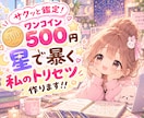 ワンコイン500円＊星で暴く私のトリセツ作ります 周りと比べてしまうあなた＊星が明かす無意識の天才性と愛され力 イメージ1