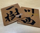 筆文字商品作成します 表札や命名書、プレゼントとして喜ばれます！ イメージ2