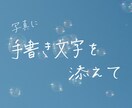 写真に手書き文字を入れます 思い出の写真に、ことばを添えて イメージ1