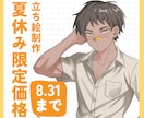 立ち絵を制作します 夏休み期間(8/31まで)のみの限定価格です イメージ1