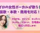 本歌・仮歌⭐︎プロの女性ボーカルが歌います ポップス、バラード、アイドル、ミュージカルなど幅広く対応！ イメージ1