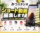 ショート動画を見やすくテンポよく編集します TikTok・リール・YouTubeショートはお任せ下さい！ イメージ1