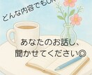 お話し聞かせてください、あなたの心に寄り添います 悩みや愚痴、趣味、日常のことでも◎なんでも聞かせてください イメージ1