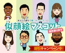 使い方イロイロ♪似顔絵マスコット制作します SNS、名刺、LINEなどワンランク上のライフスタイルに！ イメージ1