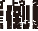 企業様・ゲーム・同人誌のロゴ作れます イメージに合うタイトルロゴを作ります！ イメージ6