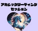 あなたへのメッセージをお届けします アカシックからのメッセージを受け取ってみませんか？ イメージ1