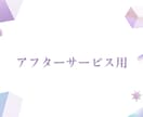 アフターサービス用　納品後の修正対応をします 新規ご依頼や大幅な変更は、別ページよりご依頼ください イメージ1