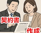 対話力に長けた行政書士が業務委託契約書を作成します アナタに合わせた、アナタだけの契約書が出来上がります イメージ1