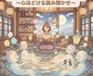 悩みをクスッと笑えてホッとするストーリーに変えます ストーリーテラーの「人生温泉」〜心ほどける読み聞かせ〜 イメージ1