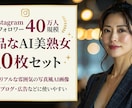 今流行りのAI美熟女画像を10枚作ります SNS・広告に使いやすい上品な美魔女・大人の女性素材 イメージ1