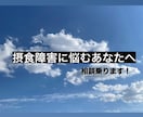 摂食障害でお悩みの方の相談に乗ります ✳︎食への恐怖や執着があって日々不安を抱えるあなたへ✳︎ イメージ1