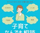 お子さんに関するお悩みお聞きします チャイルドカウンセラーがあなたに寄り添います！ イメージ1