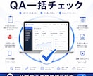 現役SEがリリース前の総合QAを実施します 公開前の最終チェックをまとめて対応します イメージ2