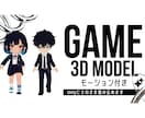 ゲーム用の3Dキャラクターモデルを制作します fbx・Unity対応｜1体から5体セットまで制作 イメージ1