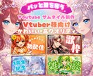 VTuber特化！クリックされるサムネ作ります クリックされるサムネを格安で！初心者歓迎・修正対応あり イメージ1