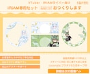 あなたのためのIRIAM専用セットを制作します あなたの夢を彩る、特別な返礼品で新たなステージへ！ イメージ1