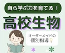 高校生物の「ひとりで解ける力」を基礎から育てます 現役大学生と克服！どんな「わからない」も丁寧に解説します イメージ1