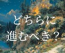 どちらに進むべきか、迷いを明らかにします 二者択一でお悩みのあなたへ　それぞれの道を深掘りいたします イメージ3
