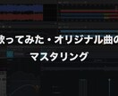 歌みたやオリジナル曲のマスタリングをします 専用ソフトやアナログ機材を使用した高音質マスタリング イメージ1