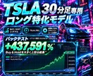 TSLA 30分足 特化型インジを提供します 過去検証＋437,591％｜LONG・SHORT両対応 イメージ1